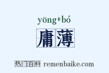 庸薄是什么意思的图片